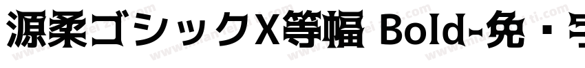 源柔ゴシックX等幅 Bold字体转换